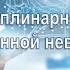 Междисциплинарный подход в современной неврологии