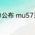 Mu5735机组人员名单公布 Mu5735旅客名单都有谁