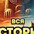 ВСЯ ИСТОРИЯ ДРЕВНЕГО МИРА ЗА 2 5 ЧАСА ЛЕКЦИЯ ДЛЯ СНА