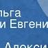 Анатолий Алексин Рассказы Читают Ольга Науменко и Евгения Козырева