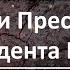 Свидетели Преступлений Президента России
