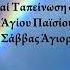 Ψαλμός 69 6 Πτωχός καί πένης εἰμί ἐγώ Ἀνιδιοτέλεια καί Ταπείνωση στήν Προσευχή Π Σάββας 24 8 2017