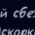 5УТРА Давай сбежим Искорки караоке