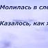 ВЕЛИКОЙ КНЯГИНЕ ЕЛИЗАВЕТЕ ФЕДОРОВНЕ Авторские стихи Молитва НАША ПЕСНЯ