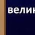 Молитва святому великомученику и целителю Пантелеимону