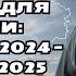 Річний Солярний розклад Таро прогноз для України вересень 2024 серпень 2025 Людмила Хомутовська