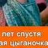 Нанэ цоха 47 лет спустя кем стала озорная девчушка из фильма Табор уходит в небо