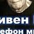 Стивен Кинг Телефон мистера Харригана