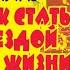 Как стать звездой по жизни Техники НЛП в действии Диана Балыко Аудиокнига