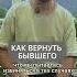 Как вернуть бывшего после расставания