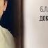 Роман о себе Личное и всемирное Борис Пастернак Доктор Живаго