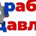 Какое рабочее давление Что такое рабочее давление Какое нормальное давление кардиолог давление