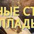 Избранные стихи и баллады Василий Жуковский Поэзия