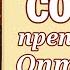 Молитва Собору преподобных Оптинских старцев Аудио текст на экране
