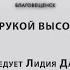 ПОД РУКОЙ ВЫСОКОГО проповедует Лидия Дарбинян Онлайн служение 10 11 2024