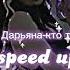 Кто ты Speed Up