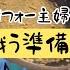 小学校が休みだけど私は仕事 母の起きてから寝るまで