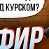 Правда полилась с ртов Z патриотов Белоусова стебут все Я СКАЖУ КТО СЛИВАЕТ КУРСК КАЗАНСКИЙ