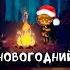 Mzlff новогодний Unofficial Lyric Video