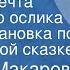 Татьяна Макарова Большая мечта маленького ослика Радиопостановка по одноименной сказке