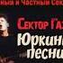Частный сектор и Вечный сектор Юркины песни Sect999 Eternal Sector