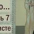 Раскрою я Псалтырь святую Часть 7 Цикл бесед иерея Константина Корепанова 31 10 2022