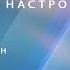 Позитивный настрой не работает Святослав Бирюлин 18