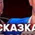 Камеди Клаб Сказка Ивашка Батрутдинов Харламов ComedyClubRussia