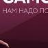 Как развивается синдром самозванца Светлана Комиссарук Нам надо поговорить