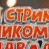 Пётр и Павел час убавил ПЕСЕННЫЙ СТРИМ 136 Вечер с Павлом Арламовым