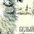 Белый Бим Черное ухо Аудиокнига Гавриил Троепольский