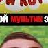 Твой мультик это Shorts