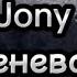 JONY На сиреневой Луне With Lyrics Karaoke