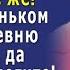 Мы пока ПОЖИВЁМ в вашей КВАРТИРЕ нагло заявила сестра А вы в деревню к старикам съездите