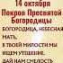 14 октября Покров Пресвятой Богородицы