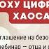 Приглашение на вебинар Осознанное родительство в эпоху цифрового хаоса