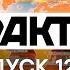 Факти ICTV Випуск 12 45 29 06 2021