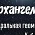 Ирина Подзорова АРХАНГЕЛ МЕТАТРОН Сакральная геометрия и Лента Времени Куб Метатрона Звук Ом