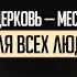 Николай Савчук Церковь место для всех людей Voronkov Podcast