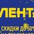 Гипермаркет Лента скидки до 50 на 500 товаров