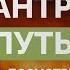 Тантра это путь в ад Посмотри перед тем как практиковать