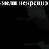 Ты прости Когда своей небрежностью Наших ближних ранить мы могли