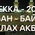 Мекка 2023 Курбан Байрам Праздничный такбир Аллах акбар