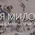 Твоя милость Марин и Марина Севастиян