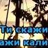 При долині кущ калини караоке гурт Експрес