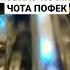 мне чота пофек