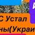 Днепр Сдача Донбасса Украину Сливают Взрывы Одесса Удар по Мосту Перемога Днепр 31 октября 2024 г