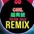 Go Girl 越南鼓 Remix Tiktok 2023 DJ抖音版 越南鼓卡点舞 Pitbull Hot Tiktok Douyin