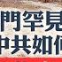 從水系發達到嚴重缺水 中共統治北京後做了些甚麼 雄安新區不能防洪 當局不敢公布暴雨公式 保北京保雄安 門頭溝和涿州成泄洪區 上萬人被困 菁英論壇 新唐人電視台 8 2 2023