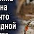 Свекровь не пустила невесту сына на порог а спустя время грустила от того что натворила